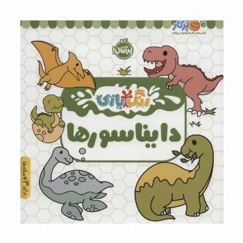 دایناسورها (رنگ بازی)