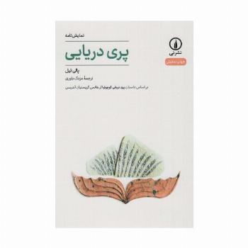 پری دریایی (جهان نمایش29)