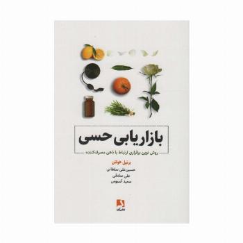 بازاریابی حسی (روش نوین برقراری ارتباط با ذهن مصرف کننده)