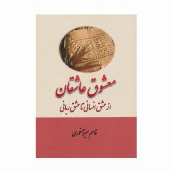 معشوق عاشقان (از عشق انسانی تا عشق ربانی)