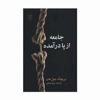 جامعه از پا درآمده