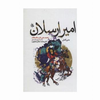 امیر ارسلان (متن کامل)،(ادبیات جهان174)