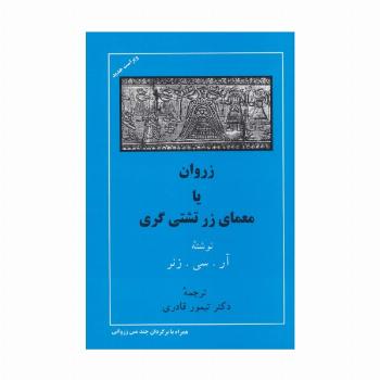 زروان یا معمای زرتشتی گری