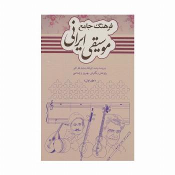 فرهنگ جامع موسیقی ایرانی (2جلدی)