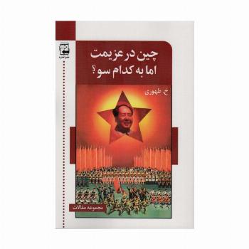 چین در عزیمت اما به کدام سو؟