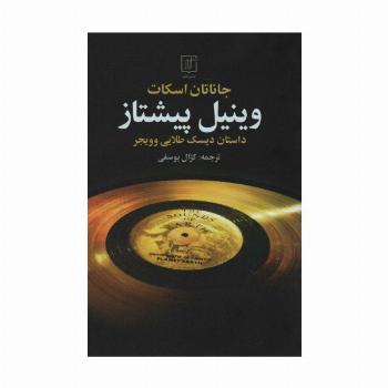 وینیل پیشتاز (داستان دیسک طلایی و ویجر)
