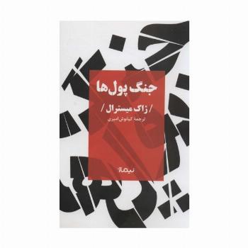 جنگ پول ها