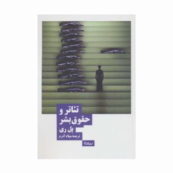 تئاتر و حقوق بشر (نظریه و تئاتر)