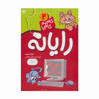 گام به گام با رایانه 2