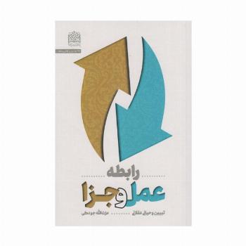 رابطه عمل و جزا:تبیین وحیانی عقلانی (کلام و دین پژوهی55)