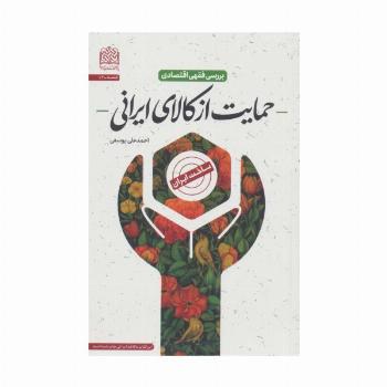 بررسی فقهی اقتصادی حمایت از کالای ایرانی (اقتصاد74)