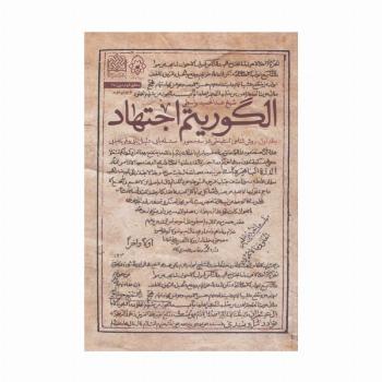 الگوریتم اجتهاد 1 (روش شناسی استنباطی در 3 محور)،(منطق فهم دین25)