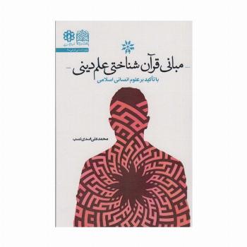 مبانی قرآن شناختی علم دین (با تاکید بر علوم انسانی)، (علوم انسانی قرآنی 6)