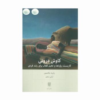کاوش درونی (کاربست رویاها و تخیل فعال برای رشد فردی)