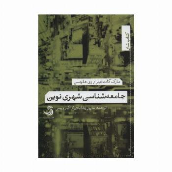 جامعه شناسی شهری نوین (کتاب شار)