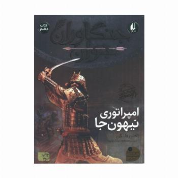 جنگاوران جوان10 (امپراتوری نیهون جا)