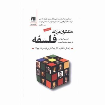 متفکران بزرگ فلسفه (فلسفه برای زندگی امروز10)
