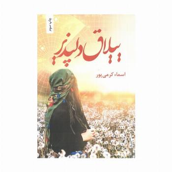 ییلاق دلپذیر