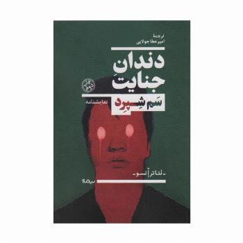 دندان جنایت (نمایشنامه،تئاتر آنسو)
