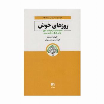 روزهای خوش (مسیر هدایت از تروما به سوی آزادی کامل و آرامش درون)