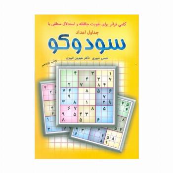گامی فراتر برای تقویت حافظه و استدلال منطقی با جداول اعداد سودوکو