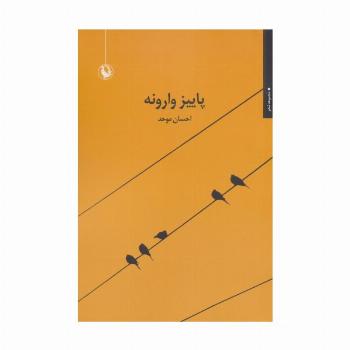پاییز وارونه (مجموعه شعر)