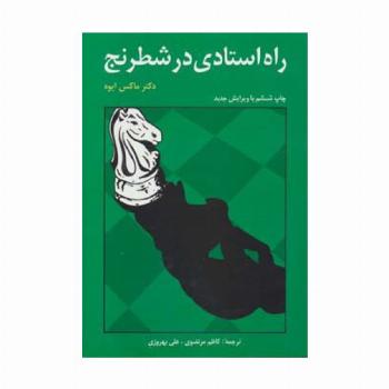 راه استادی در شطرنج