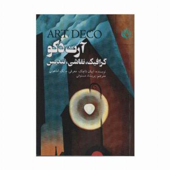 آرت دکو (گرافیک،نقاشی،تندیس)