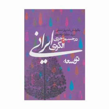 در جست و جوی الگوی ایرانی توسعه (سیاست و اجتماع)