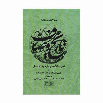شرح مشکلات تاریخ وصاف (تجزیه الامصار و تزجیه الاعصار)،(2جلدی)