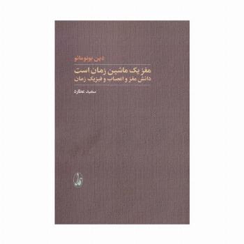 مغز یک ماشین زمان است (دانش مغز و اعصاب و فیزیک زمان)