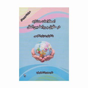 اصطلاحات متشابه در حقوق و روابط بین الملل (با نگرش به زبان انگلیسی)