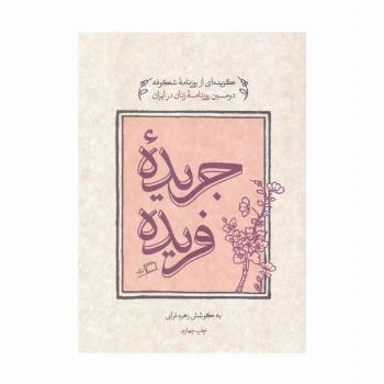 جریده فریده (گزیده ای از روزنامه شکوفه دومین روزنامه زنان در ایران)