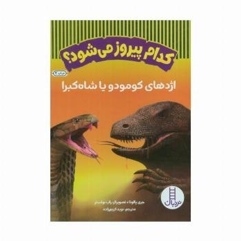 کدام پیروز می شود؟ (اژدهای کومودو یا شاه کبرا)،(گلاسه)