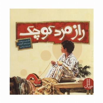 راز مرد کوچک (گلاسه)