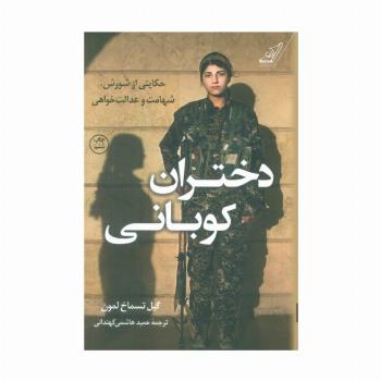 دختران کوبانی (حکایتی از شورش،شهامت و عدالت خواهی)