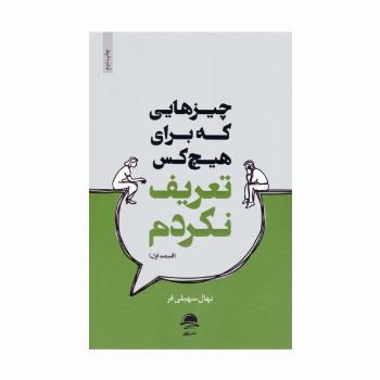 چیزهایی که برای هیچ کس تعریف نکردم (قسمت اول)