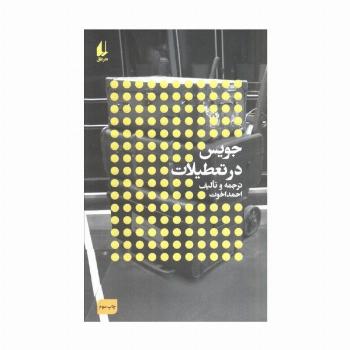 جویس در تعطیلات:نویسندگان و تعطیلات (مطالعات 3)