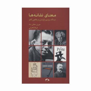 معنای نشانه ها (دیدگاه سوسور و لوتمان در طاعون کامو)