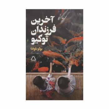 آخرین فرزندان توکیو