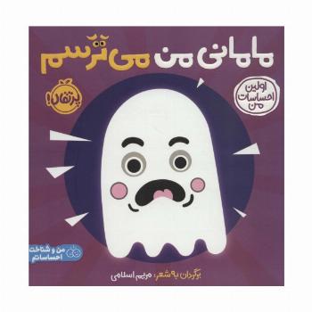 مامانی من می ترسم:اولین احساسات من (من و شناخت احساساتم)،(گلاسه)