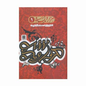 مجموعه هزار و یک شب (4جلدی)
