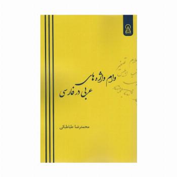 وام واژه های عربی در فارسی