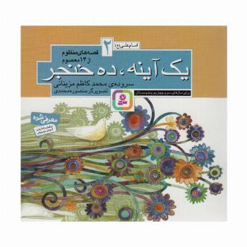 قصه های منظوم از 14 معصوم 2:یک آینه و ده خنجر (امام علی (ع))