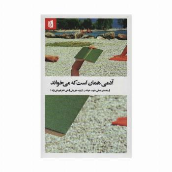آدمی همان است که می خواند (راهنمای عملی خوب خواندن)
