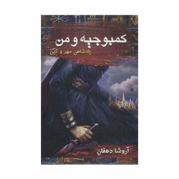 کمبوجیه و من (پادشاهی مهر و کین)