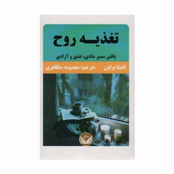تغذیه روح (یافتن مسیر شادی،عشق و آزادی)