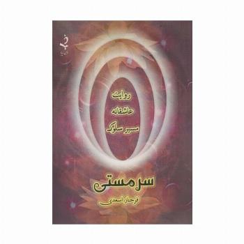 سر مستی (روایت عاشقانه مسیر سلوک)