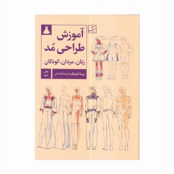 آموزش طراحی مد (زنان،مردان،کودکان)