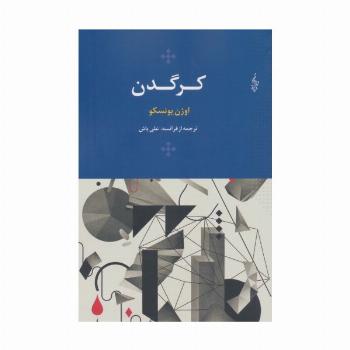 کرگدن (اوژن یونسکو13)
